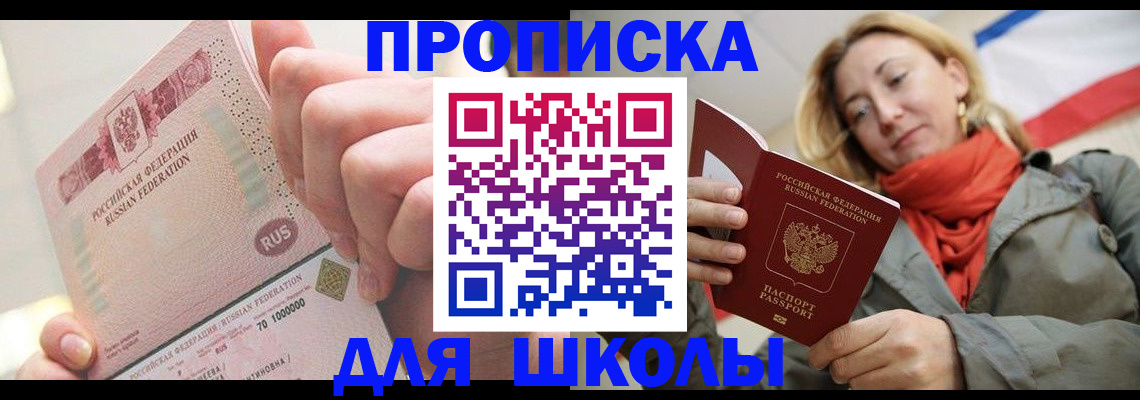 временная регистрация для школы в Иваново